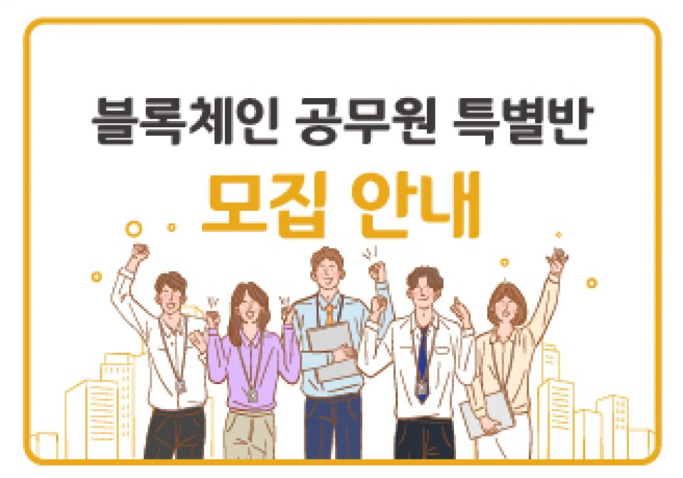 블록체인 공무원 특별반 교육 모집...
